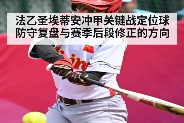 法乙圣埃蒂安冲甲关键战定位球防守复盘与赛季后段修正的方向